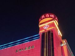 -苏州人民商场