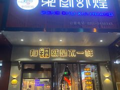 门面-东厨虾煌(电子街店)