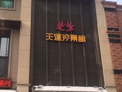 -天蓮珍素館