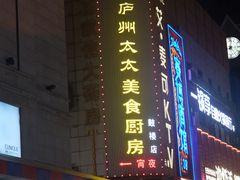 -庐州太太(鼓楼店)