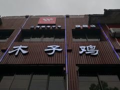 门面-王二甩老木子鸡(江湾店)