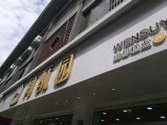 门面-闻酥园(青羊区人民中路店)
