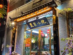 门面-农家小院(朱雀桥店)