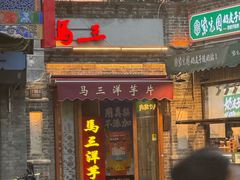 -马三洋芋片(簋街店)