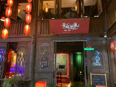 门面-三顾园(锦里店)