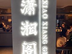 -潇湘阁(汉光百货店)