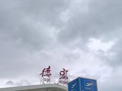 -德宏芒市国际机场