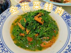 金花菜蚌肉-金典银峰老鹅馆·昆山菜(亭林公园店)