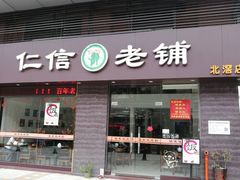 门面-仁信老铺(北滘店)