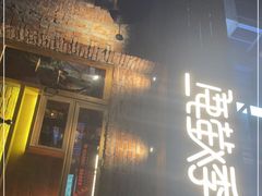 门面-鹿萤季·营地小馆(皇后公园店)