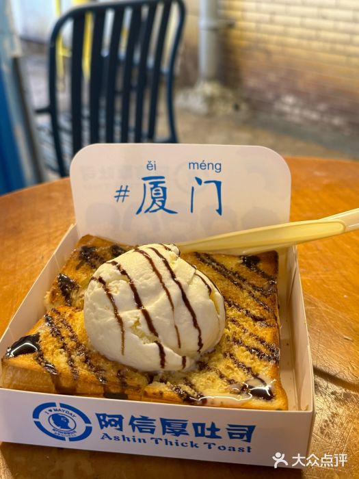 阿信厚吐司(曾厝垵店)图片