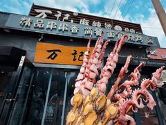 -万记麻辣烫国展总店