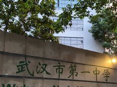 -武汉市第一初级中学(前进校区)