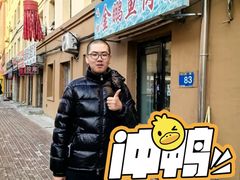 -金鹏鱼肉馆