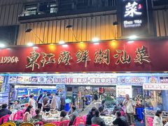 -东江海鲜大排档·潮汕菜·砂锅粥