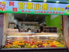门面-阿群甘草水果