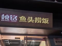 -魏铭鱼头捞饭(晋阳路店)