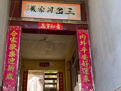-三岔涧农家乐