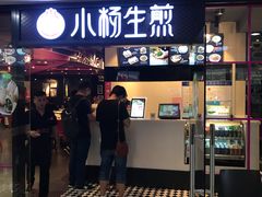 门面-小杨生煎(龙之梦购物中心店)