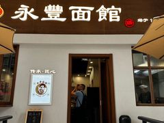 -永丰面馆(汉口路店)