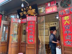 门面-六爷门框百年卤煮
