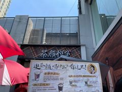 -茶颜悦色(花园道店)
