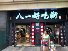 门面-八一好吃街·高品美食广场