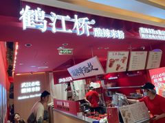 -鹤江桥·红油牛肉粉(SKP店)