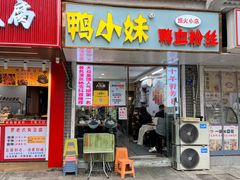 -鸭小妹鸭血粉丝(老门东店)