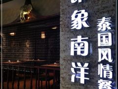 门面-印象南洋·泰国风情餐厅(新安店)