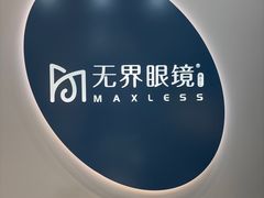 -无界眼镜MaxLess(五角场万达店)