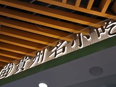 -吃塘·黔贵
