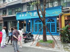 -厚积云牛排餐吧(宽窄巷子店)