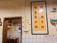 -矮子粉店1985·长沙米粉(湘春路店)