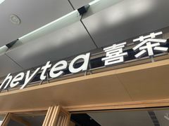 -喜茶(东莞厚街万达店)