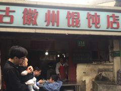 -古徽州馄饨店(宝安路店)