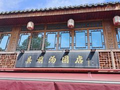 -县前头汤圆店