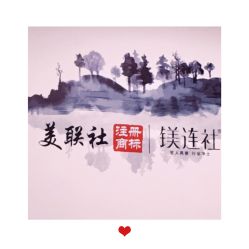点击看大图 -镁连社·美联社