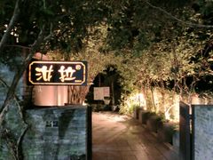 -野蔓果·山野菜(西湖景区·龙井茶田店)