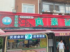 -真素诚(玉泉路总店)