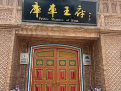 -库车王府