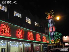 门面-海岛渔村大酒店(云霄路店)