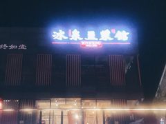 -冰泉豆浆馆(阳朔店)