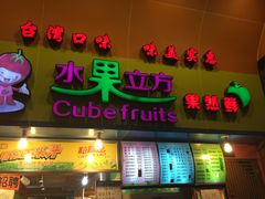 -水果立方果然鲜(升平路店)