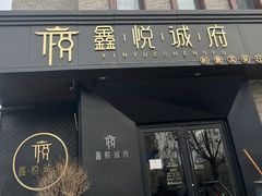 门面-鑫悦诚府·新鲁菜·烧烤餐厅(趵突泉店)