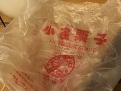 -小宝栗子(西安道店)