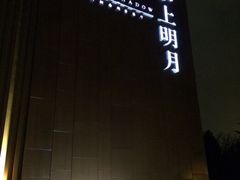 iphone_upload_pic-水上明月·湖景餐厅