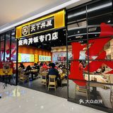 那必定首选日料，和朋友走走逛逛就来到了天下丼屋