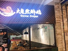 门面-大自然醉鹅·铁锅火焰鹅(上海联洋店)