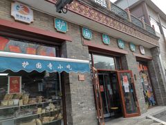 门面-护国寺小吃(东四店)